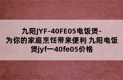 九阳JYF-40FE05电饭煲-为你的家庭烹饪带来便利 九阳电饭煲jyf一40fe05价格